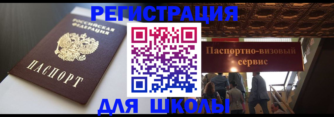 прописка для школы в Райчихинске