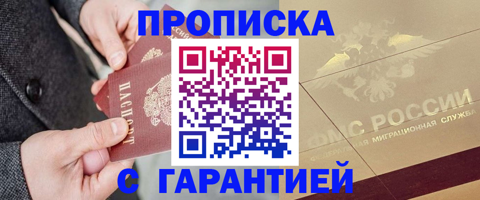 прописка 2025 в Райчихинске